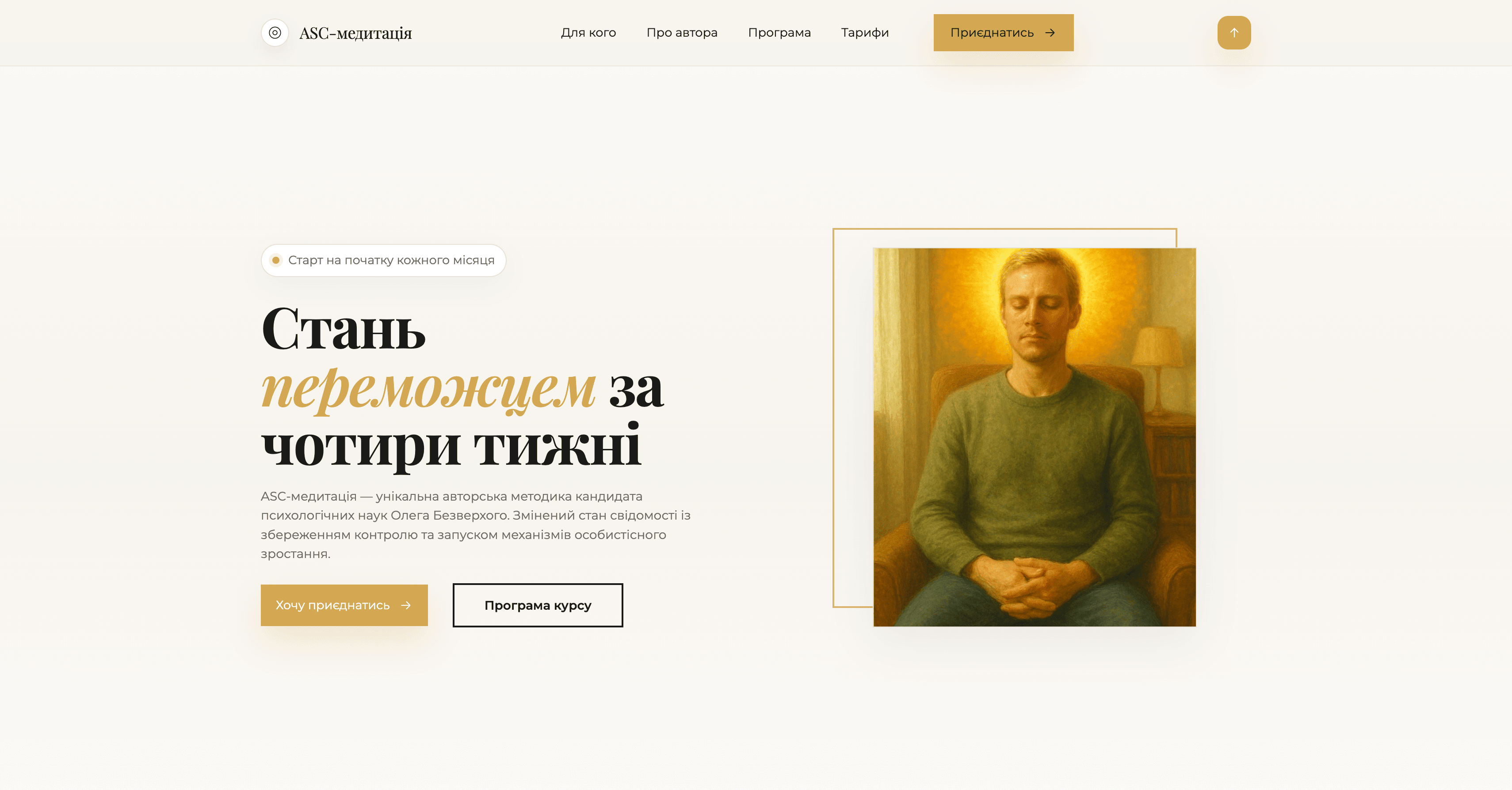 ASC-медитація
